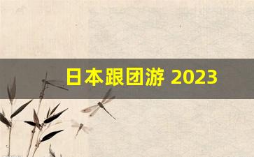 日本跟团游 2023